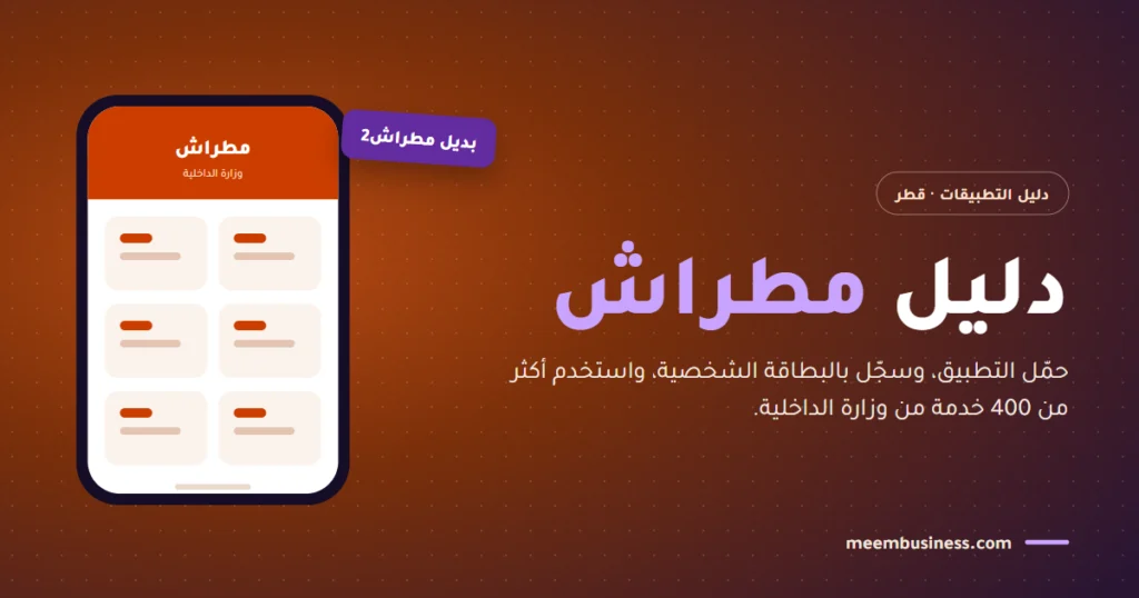 دليل مطراش في قطر مع هاتف وأكثر من 400 خدمة من وزارة الداخلية